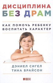 Дисциплина без драм: Как помочь ребенку воспитать характер