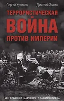 Террористическая война против империи Из архивов царского правительства (Куликов)