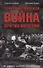 Террористическая война против империи Из архивов царского правительства (Куликов) - 0