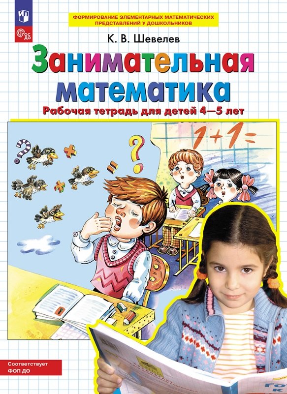 

Занимательная математика. Рабочая тетрадь для детей 4-5 лет