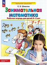 Занимательная математика. Рабочая тетрадь для детей 4-5 лет