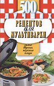 500 лучших рецептов для мультиварки. Самые вкусные, полезнве блюда - 0