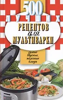 500 лучших рецептов для мультиварки. Самые вкусные, полезнве блюда