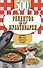 500 лучших рецептов для мультиварки. Самые вкусные, полезнве блюда - 0