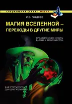 Магия Вселенной - переходы в другие миры