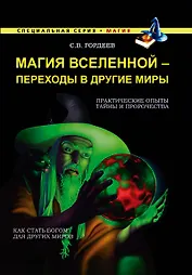 Магия Вселенной - переходы в другие миры