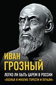 Легко ли быть царем в России. «Познал я многие горести и печали» - 0