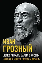 Легко ли быть царем в России. «Познал я многие горести и печали»