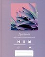 Дневник для муз.школ "Дизайн 13 (23)" 7БЦ, мат.ламинация, выб.лак, интеллект.наполнение
