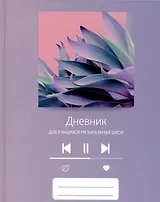 Дневник для муз.школ "Дизайн 13 (23)" 7БЦ, мат.ламинация, выб.лак, интеллект.наполнение