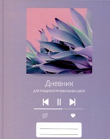 Дневник для муз.школ "Дизайн 13 (23)" 7БЦ, мат.ламинация, выб.лак, интеллект.наполнение