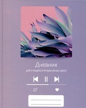Дневник для муз.школ "Дизайн 13 (23)" 7БЦ, мат.ламинация, выб.лак, интеллект.наполнение