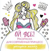 Ой все! Раскраска для современных принцесс - 0