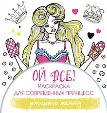 Ой все! Раскраска для современных принцесс
