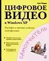 Цифровое видео в Windows XP
