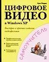 Цифровое видео в Windows XP
