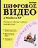 Цифровое видео в Windows XP - 0