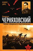 Генерал Черняховский.Гений обор.и наступления - 0