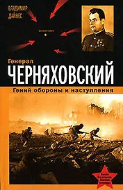 Генерал Черняховский.Гений обор.и наступления