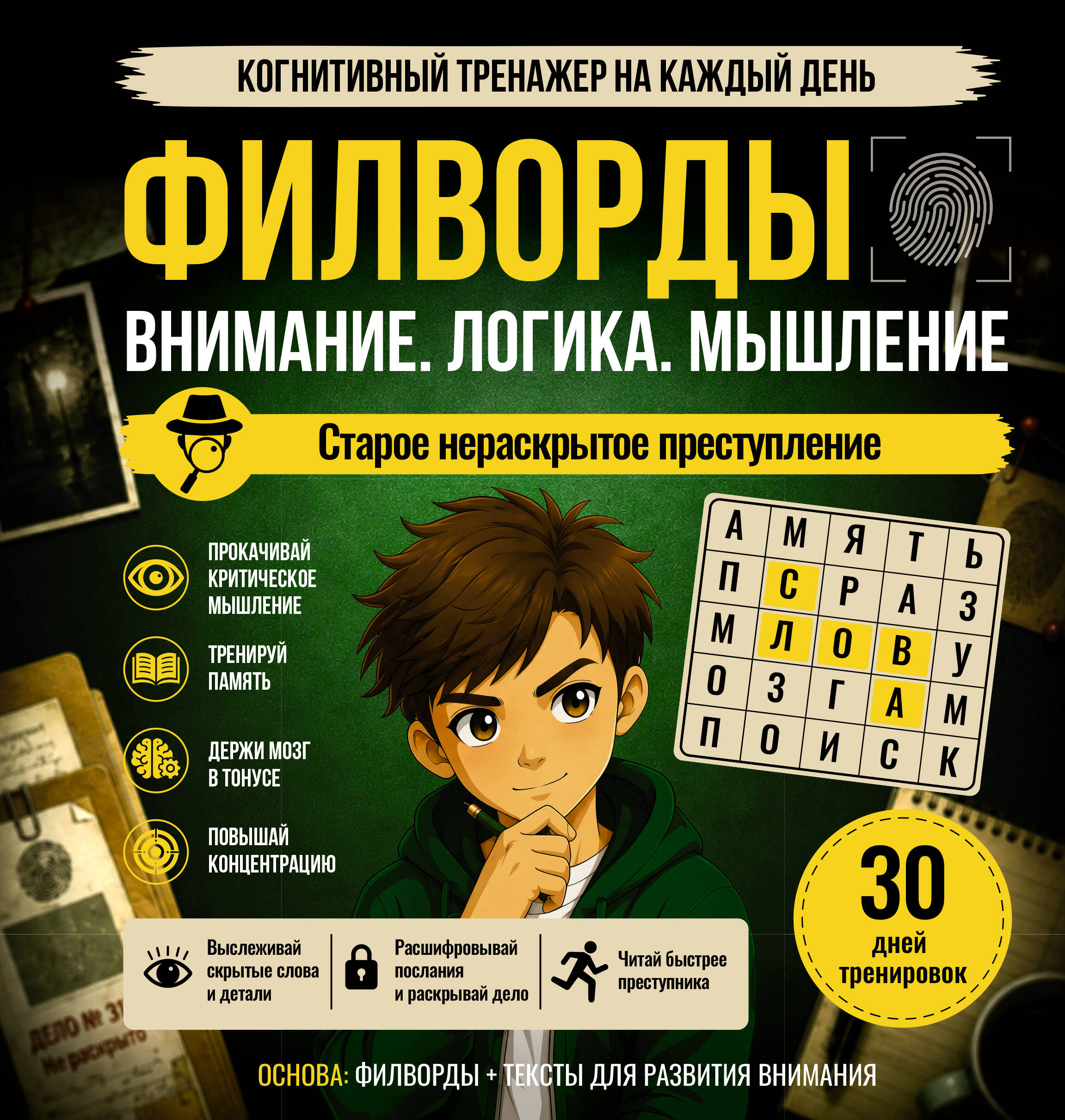 Обложка книги «Филворды. Старое нераскрытое преступление»