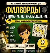 Филворды. Старое нераскрытое преступление