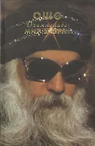 Ошо. Дхаммапада. Том 5. Мир в огне