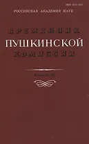 Временник Пушкинской комиссии. Выпуск 32. Сборник научных трудов