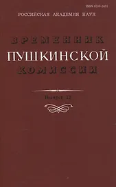Временник Пушкинской комиссии. Выпуск 32. Сборник научных трудов