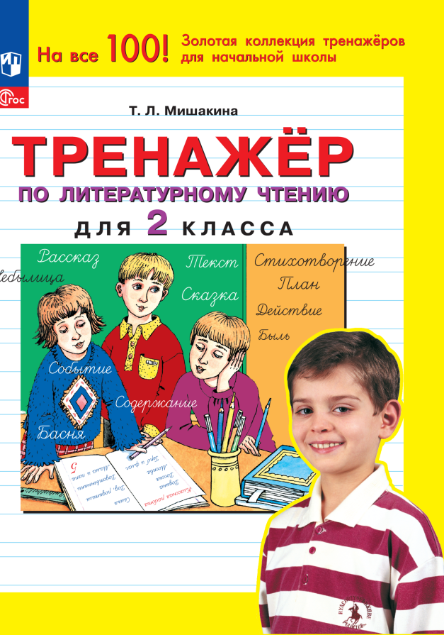 

Тренажер по литературному чтению для 2 класса