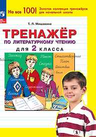 Тренажер по литературному чтению для 2 класса