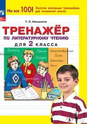 Тренажер по литературному чтению для 2 класса