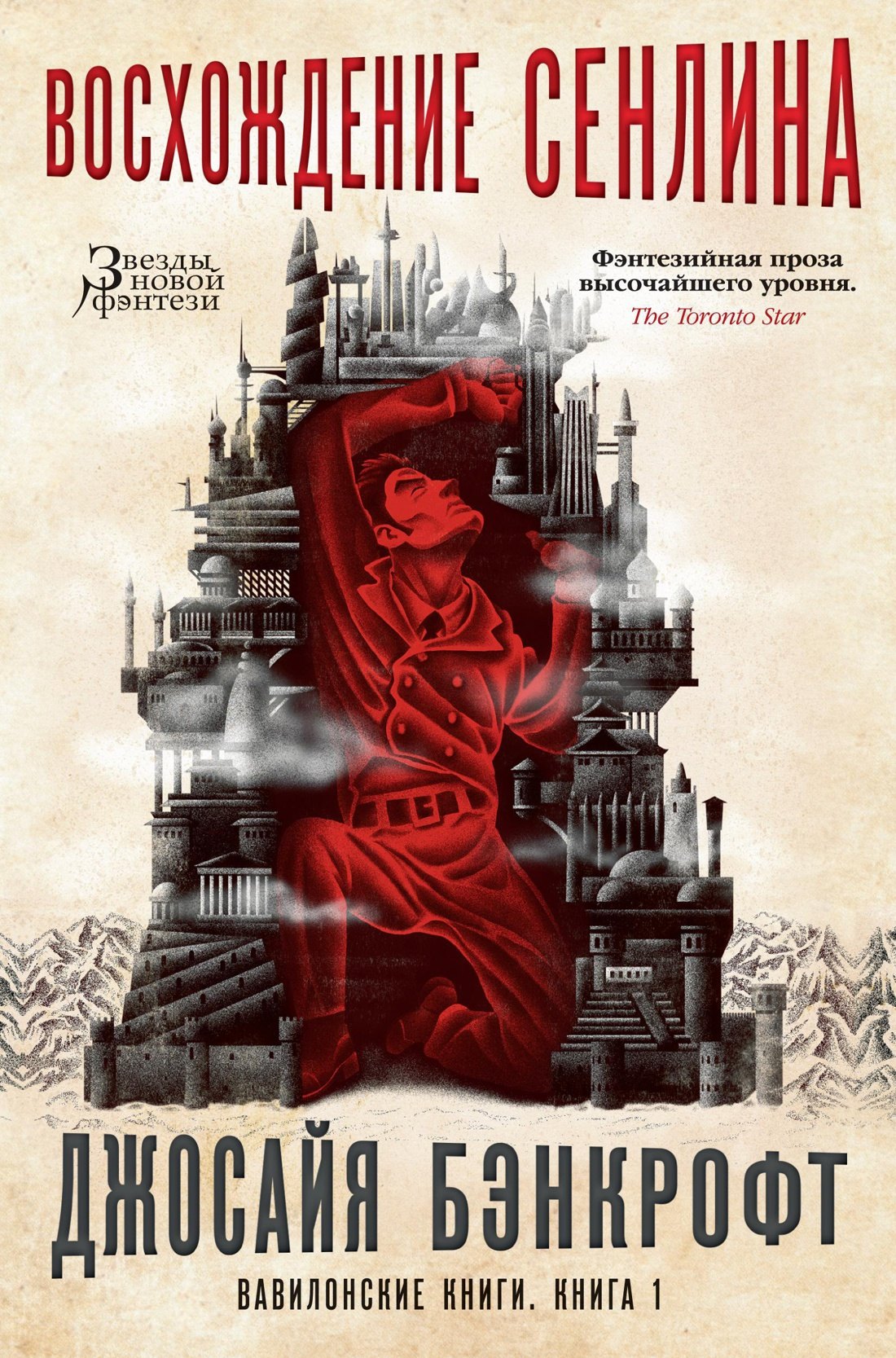 

Вавилонские книги. Книга 1. Восхождение Сенлина