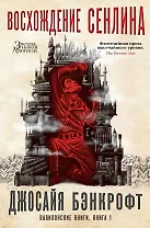 Вавилонские книги. Книга 1. Восхождение Сенлина