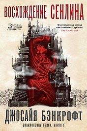 Вавилонские книги. Книга 1. Восхождение Сенлина