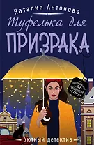 Туфелька для призрака