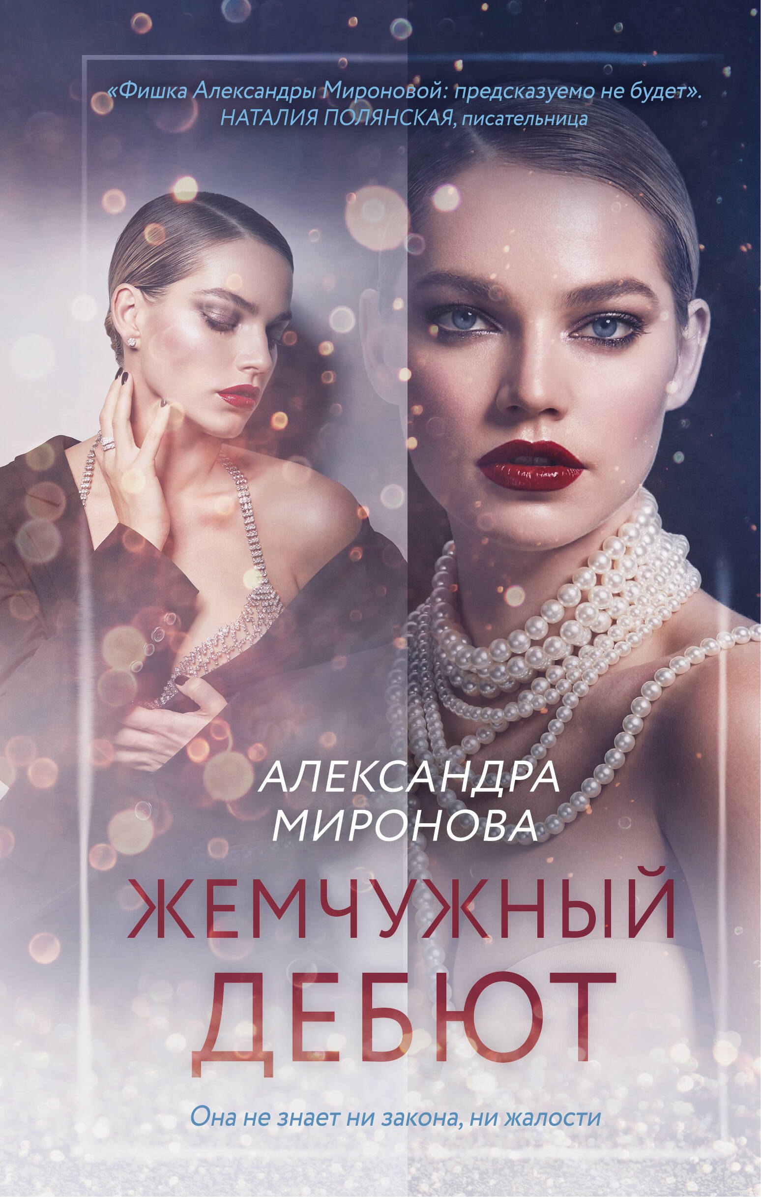 

Жемчужный дебют
