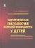 Хирургическая патология верхней конечности у детей. Руководство для врачей - 1