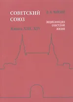 Советский Союз Кн. 13-14 Энциклопедия советской жизни (м) Майский
