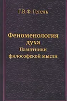 Феноменология духа. Памятники философской мысли