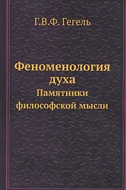 Феноменология духа. Памятники философской мысли