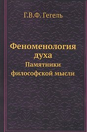 Феноменология духа. Памятники философской мысли