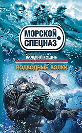Подводные волки:  роман