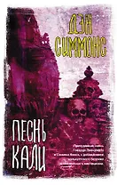 Песнь Кали: роман