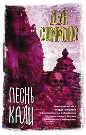 Песнь Кали: роман