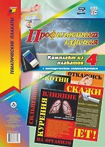 Комплект из 4-х плакатов "Профилактика курения" с методическим сопровождением (Формат А3). ФГОС. ФООП