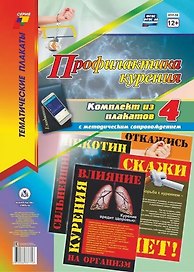 Комплект из 4-х плакатов "Профилактика курения" с методическим сопровождением (Формат А3). ФГОС. ФООП