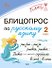 Блицопрос по русскому языку. 2 класс - 0
