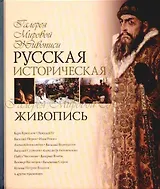 Русская историческая живопись