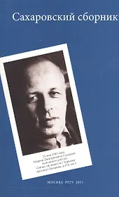 Сахаровский сборник