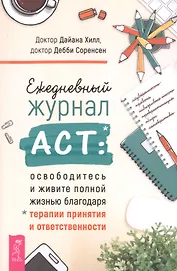 Ежедневный журнал ACT: освободитесь и живите полной жизнью благодаря терапии и ответственности